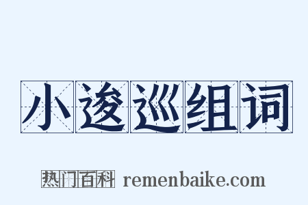 小逡巡组词是什么意思的图片